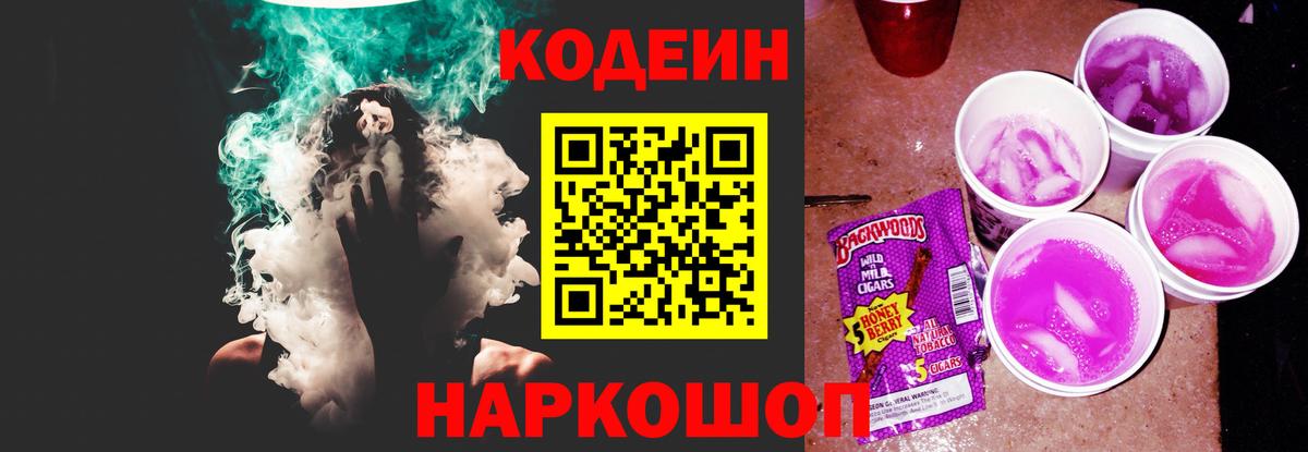 Кодеин Purple Drank Донецк